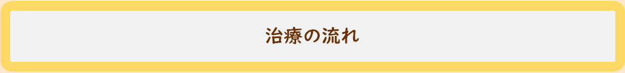 治療の流れ