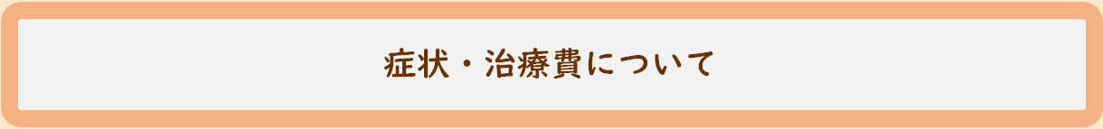 症状・治療費について