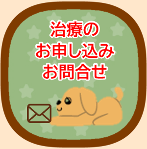 治療のお申込み・お問合せ
