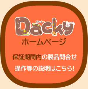 ダッキーホームページ