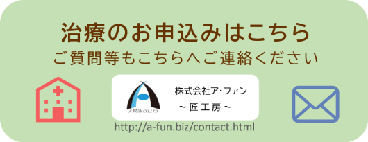 治療のお申込みはこちら