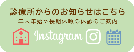 診療所からのお知らせはこちら