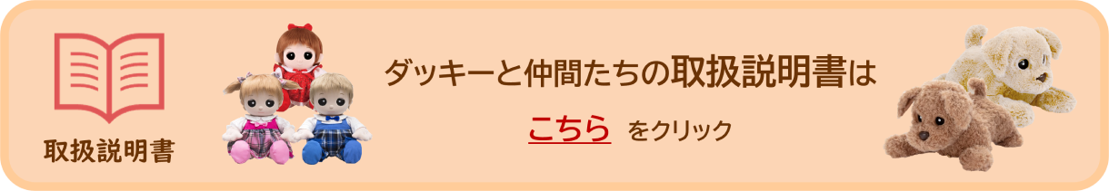 ダッキーと仲間たちの取り扱い説明書リンク
