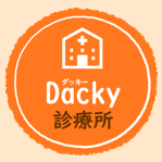 ダッキー診療所