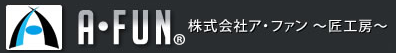 株式会社ア・ファン　A・FUN ～ 匠工房 ～