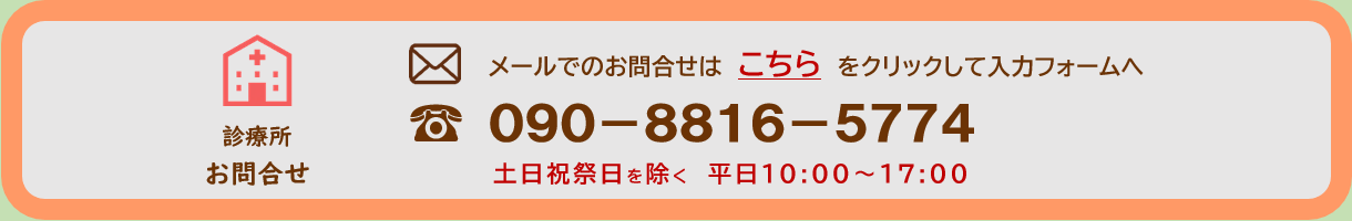診療所へのお問合せ