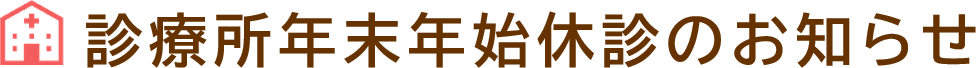 休業診療案内